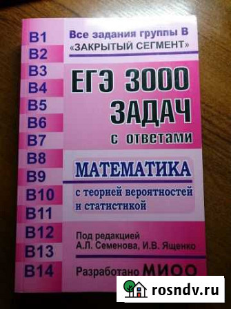 Егэ 3000 задач с ответами Семенова, Ященко 542 стр Губкин - изображение 1