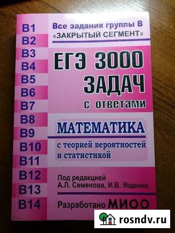 Егэ 3000 задач с ответами Семенова, Ященко 542 стр Губкин - изображение 1