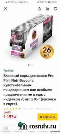 Влажный корм для кошек Новороссийск