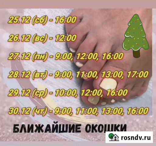 Педикюр, обработка стоп Благовещенск