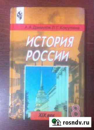 История России 8 класс (Данилов, Косулина) Гулькевичи