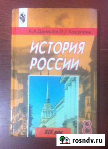 История России 8 класс (Данилов, Косулина) Гулькевичи - изображение 1