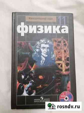 Физика 11 Мякишев, Буховцев Мурино