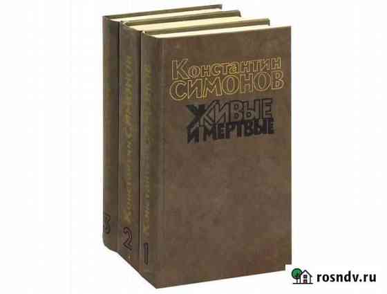 Константин Симонов. Живые и мертвые Белово