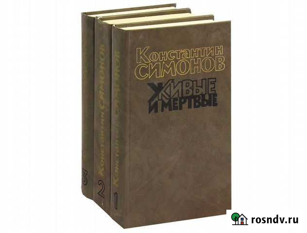 Константин Симонов. Живые и мертвые Белово - изображение 1