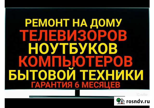 Ремонт Телевизоров, Стабилизаторов, Кофемашин Ростов-на-Дону - изображение 1