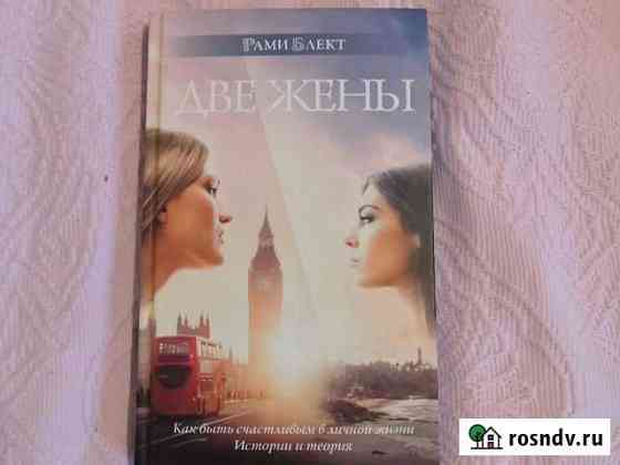 Книга Две жены Рами Блект Видное