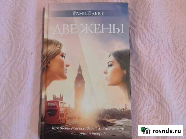Книга Две жены Рами Блект Видное - изображение 1