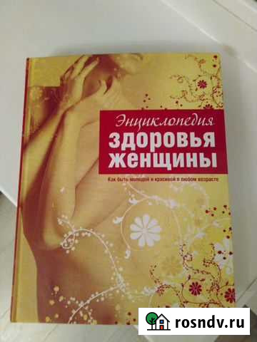 Энциклопедия здоровья женщины Усолье-Сибирское - изображение 1