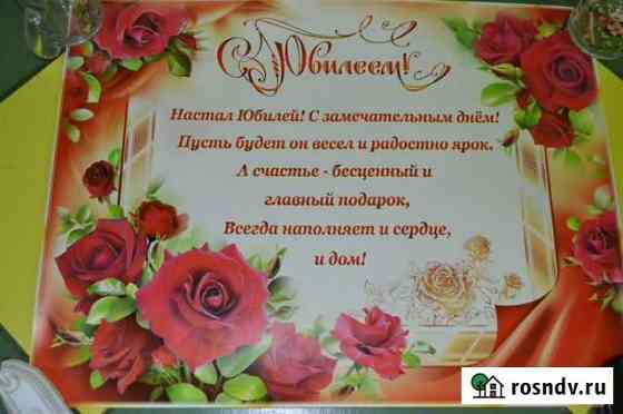 Плакат  С юбилеем  с розами Пенза
