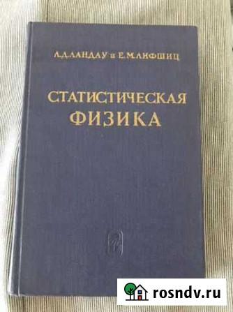 Ландау, Лифшиц Статистическая физика 1964 г Реутов - изображение 1