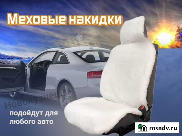 Меховые накидки на сиденья Новокузнецк - изображение 1