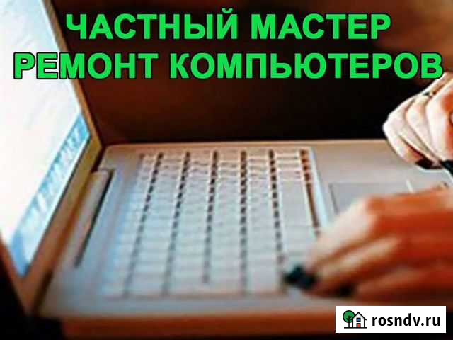 Диагностика и ремонт компьютеров. Выезд на дом Энгельс - изображение 1