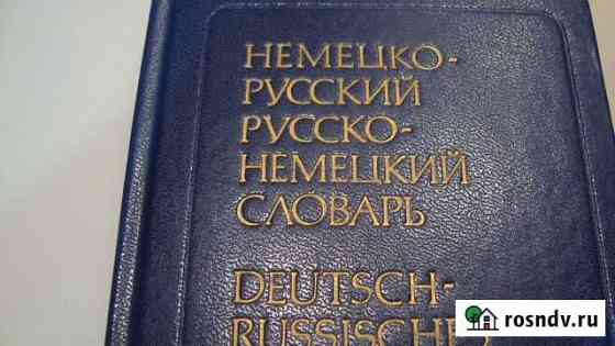 Немецко-русский русско-немецкий словарь Кунгур