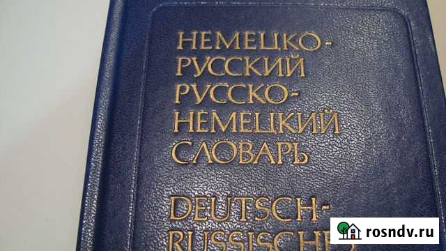 Немецко-русский русско-немецкий словарь Кунгур - изображение 1