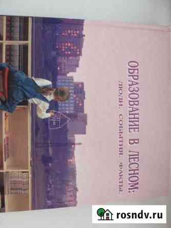 Книги о Лесном Лесной