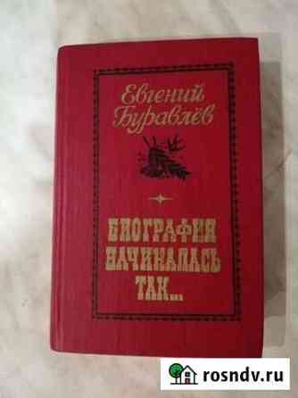 Книга Евгений Буравлев Междуреченск
