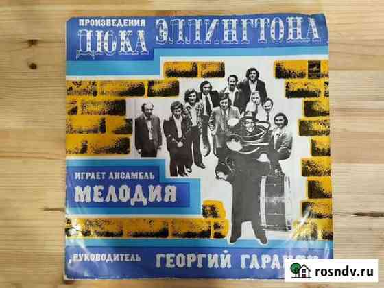 Виниловая пластинка группа Мелодия Нижний Новгород