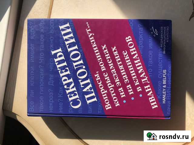 Секреты патологии Иван Дамианов 2006 Махачкала - изображение 1
