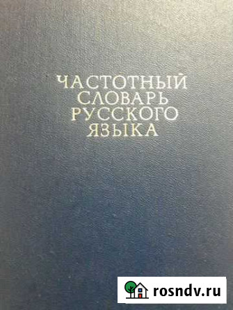 Частотный словарь русского языка Усть-Лабинск - изображение 1