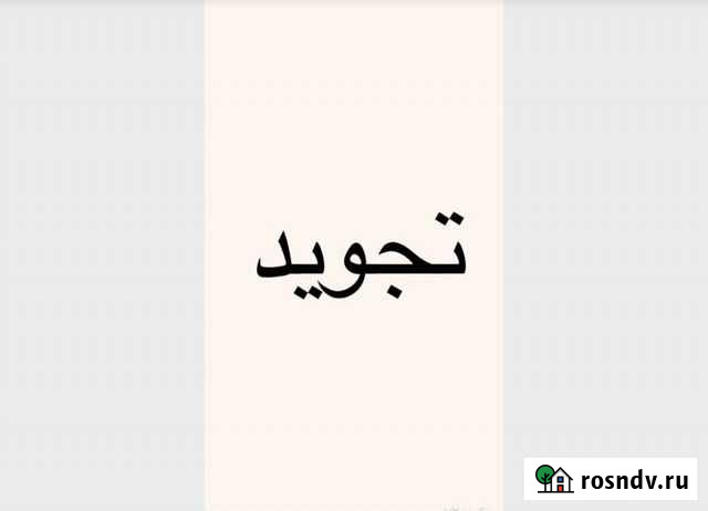 Обучение Корана с нуля оффлайн также и онлайн Махачкала - изображение 1