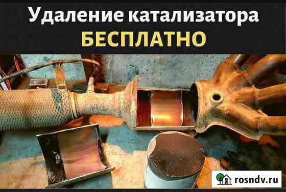 Бесплатное удаление катализатора Кемерово