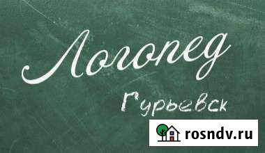 Логопед Гурьевск - изображение 1