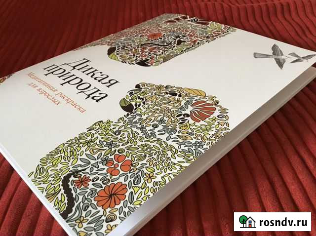 Раскраска Для взрослых Дикая природа 98 стр новая Ростов-на-Дону - изображение 1