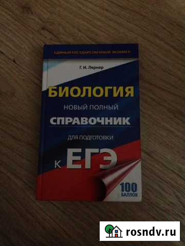 Книги по биологии для сдачи экзаменов Ногинск - изображение 1