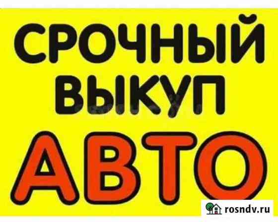 Срочный выкуп автомобиля Нижний Новгород