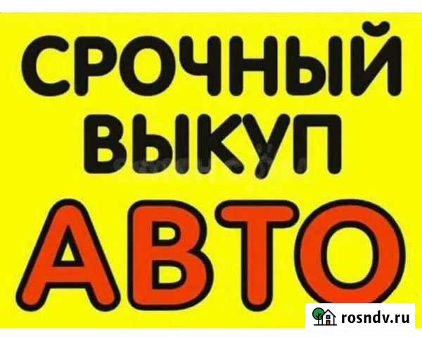 Срочный выкуп автомобиля Нижний Новгород - изображение 1