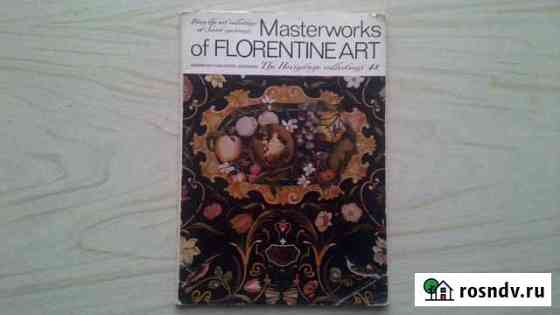 Открытки Masterworks of florentine ART Выпуск 48 Ульяновск