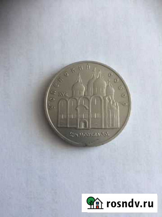 Юбилейная монета 5 рублей СССР 1990 год Благовещенск - изображение 1