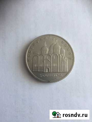 Юбилейная монета 5 рублей СССР 1990 год Благовещенск - изображение 1