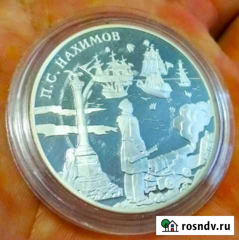 Серебряная монета, 3 Нахимов Саки - изображение 1