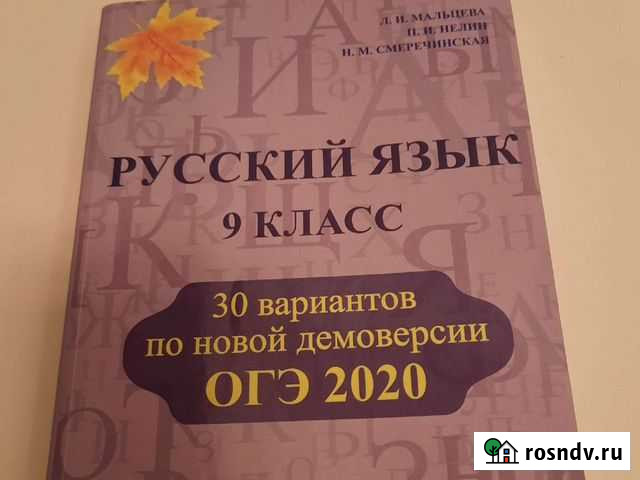 Русский язык 9 класс, 30 вариантов к огэ 2020 Магнитогорск - изображение 1