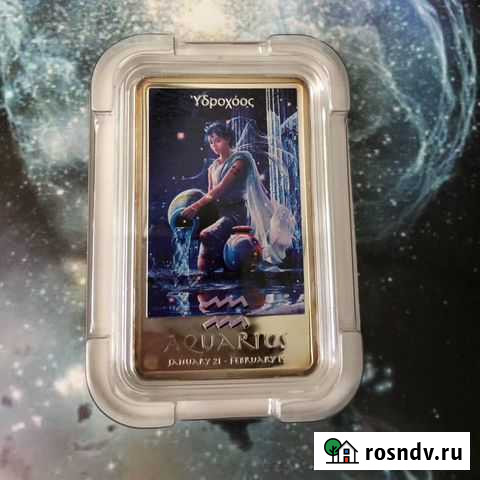 Серебряная монета «Водолей» Омск - изображение 1