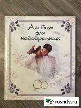 Альбом для новобрачных. Фотоальбом. Новый Ейск
