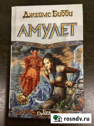 Амулет Джеймс Бибби Псков - изображение 1