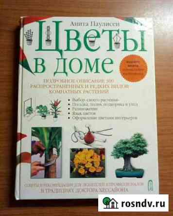 Книга Цветы в доме (новая) Старая Купавна