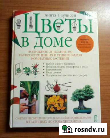 Книга Цветы в доме (новая) Старая Купавна - изображение 1