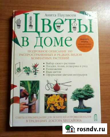 Книга Цветы в доме (новая) Старая Купавна - изображение 1