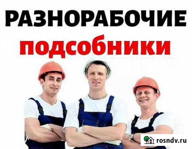 Разнорабочие подсобники грузчики Таганрог - изображение 1