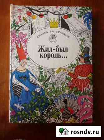 Сказки писателей Европы  Жил-был король. Бийск
