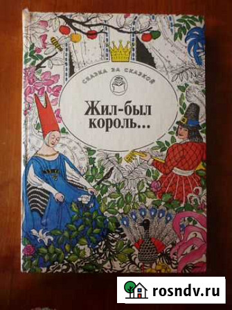 Сказки писателей Европы  Жил-был король. Бийск - изображение 1