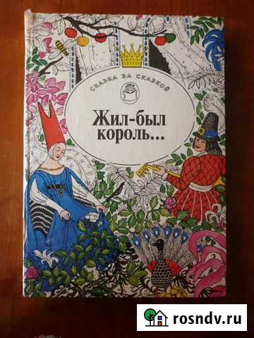 Сказки писателей Европы  Жил-был король. Бийск - изображение 1