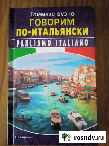 Итальянский язык Владикавказ - изображение 1
