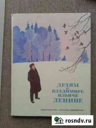 Детская книга про Ленина Шадринск