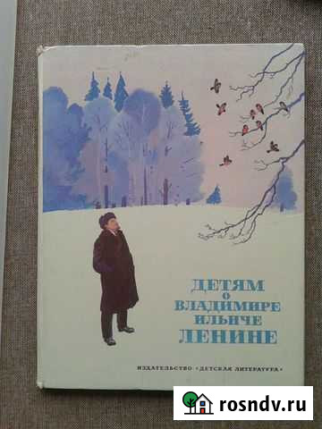 Детская книга про Ленина Шадринск - изображение 1