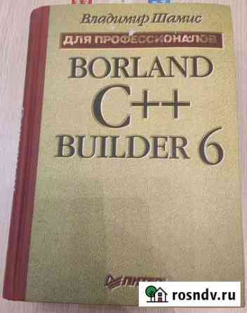 Книга по Borland C++ B6 для профессионалов Гусь-Хрустальный
